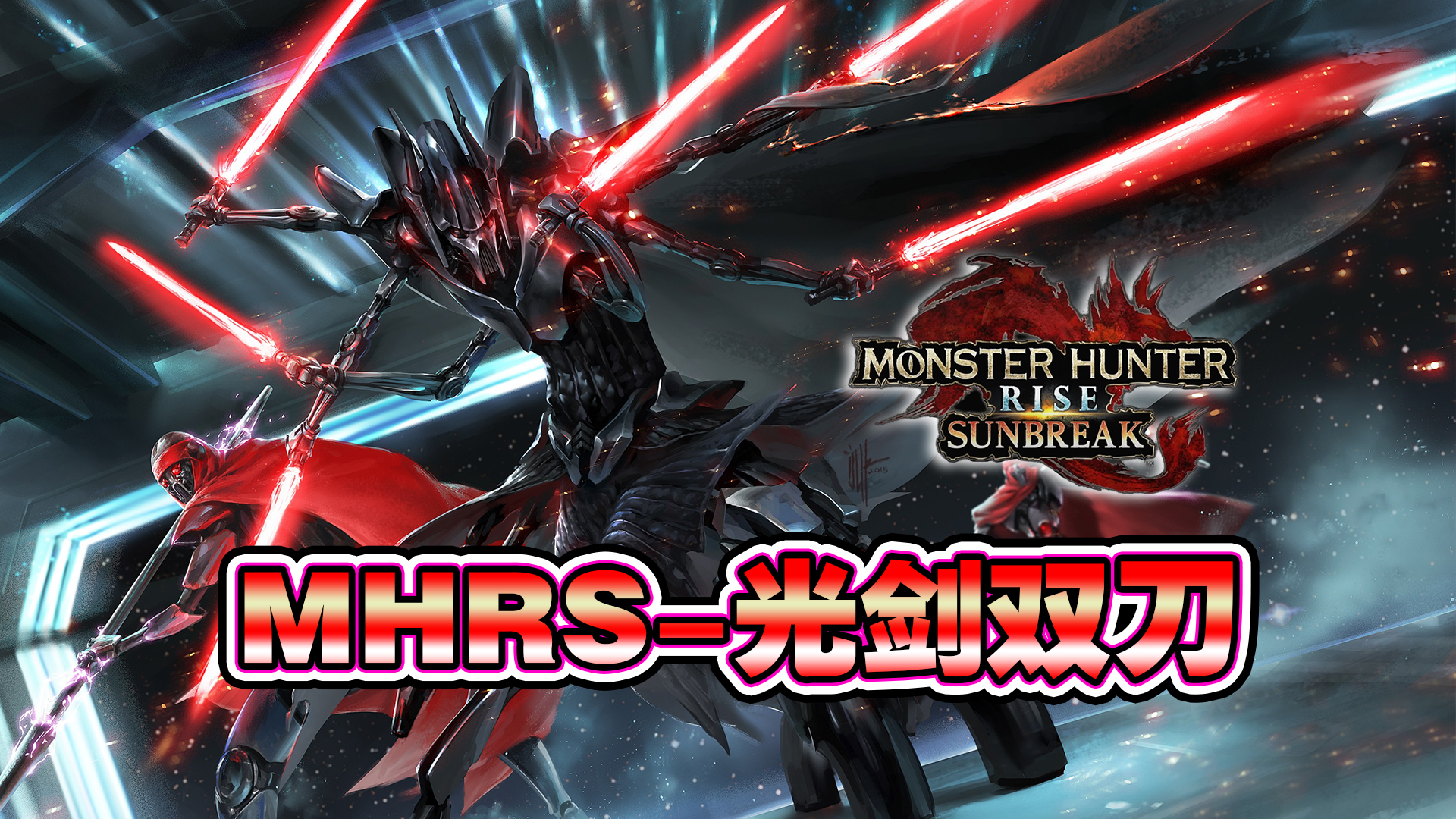 【曙光MOD】光剑-双刀MOD(PC版) - Monster Hunter Rise Mods - CaiMoGu game website