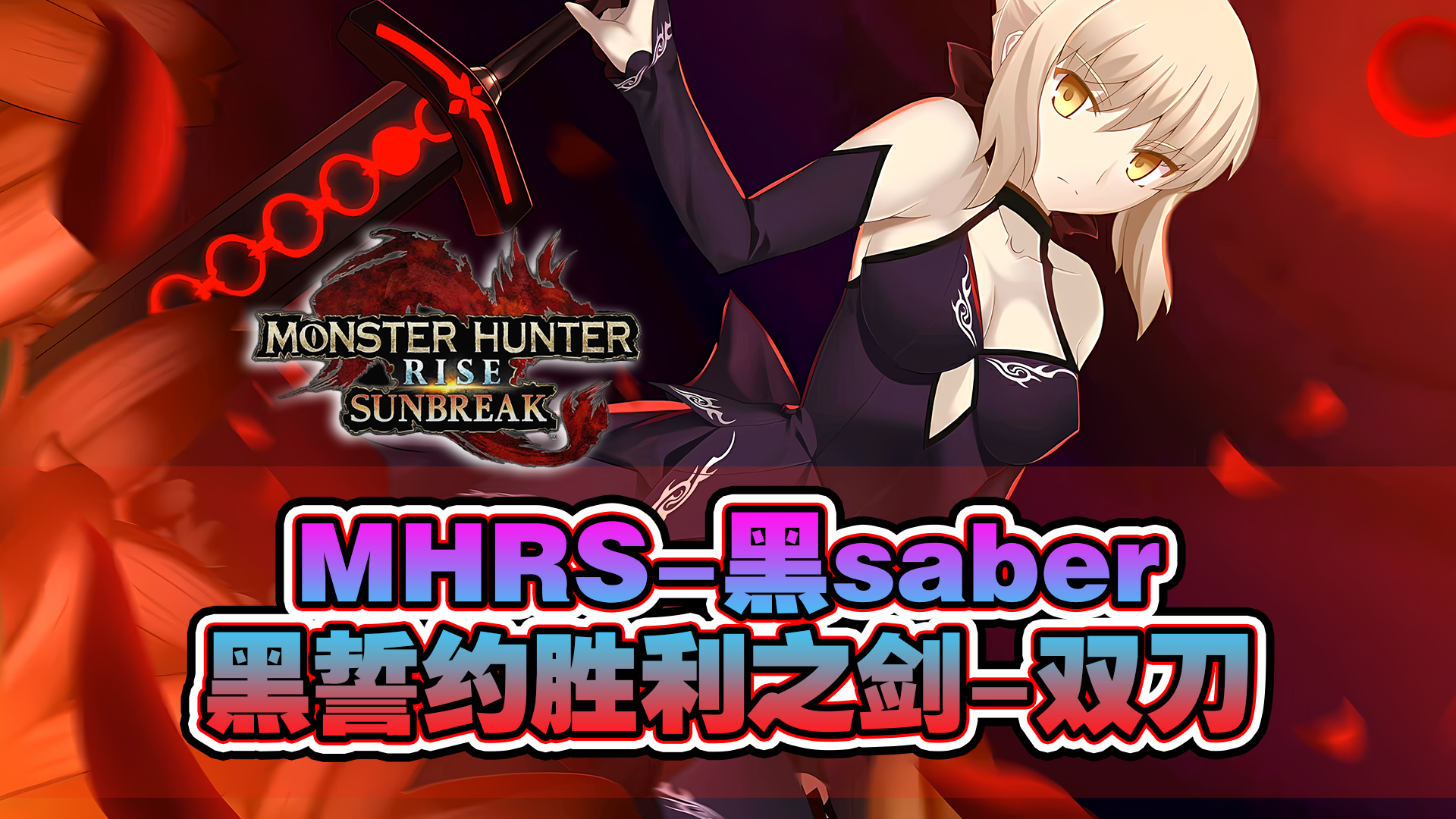 【曙光MOD】黑化誓约胜利之剑-双刀MOD(PC版) - Monster Hunter Rise Mods - CaiMoGu game ...