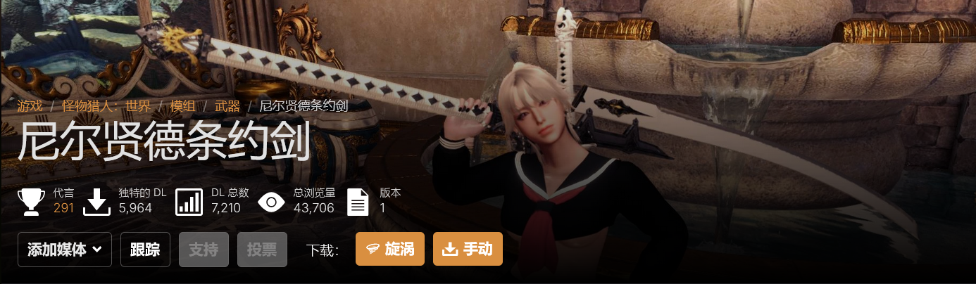 【但丁魔剑太刀】拔刀变形，神户流光狱火赫耀，双形态不矮子全网首发最好的但丁 - 怪物猎人世界MOD - 踩蘑菇社区