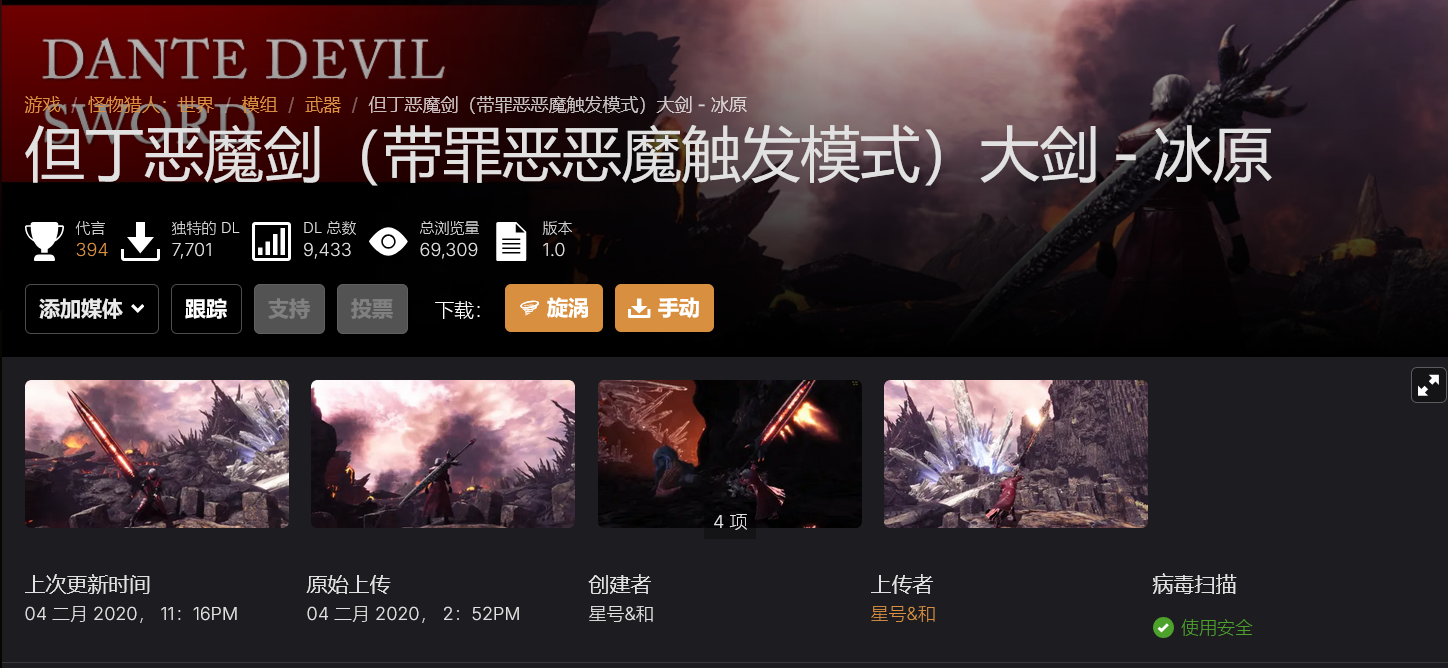 【但丁魔剑太刀】拔刀变形，神户流光狱火赫耀，双形态不矮子全网首发最好的但丁 - 怪物猎人世界MOD - 踩蘑菇社区