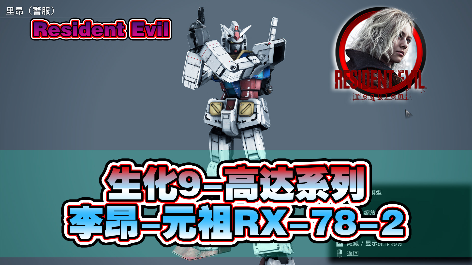 【生化9MOD】李昂-高达-元祖RX-78-2 人物 - 生化危机9MOD圈 - 踩蘑菇社区