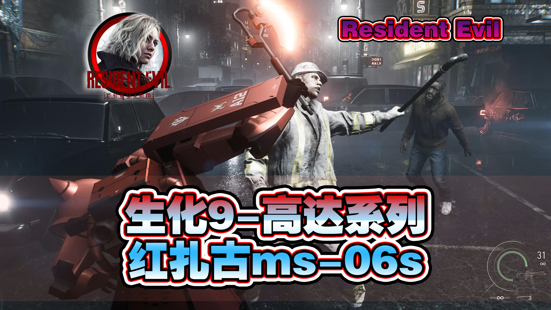 【生化9MOD】机动战士-红扎古ms-06s MOD - 生化危机9MOD圈 - 踩蘑菇社区