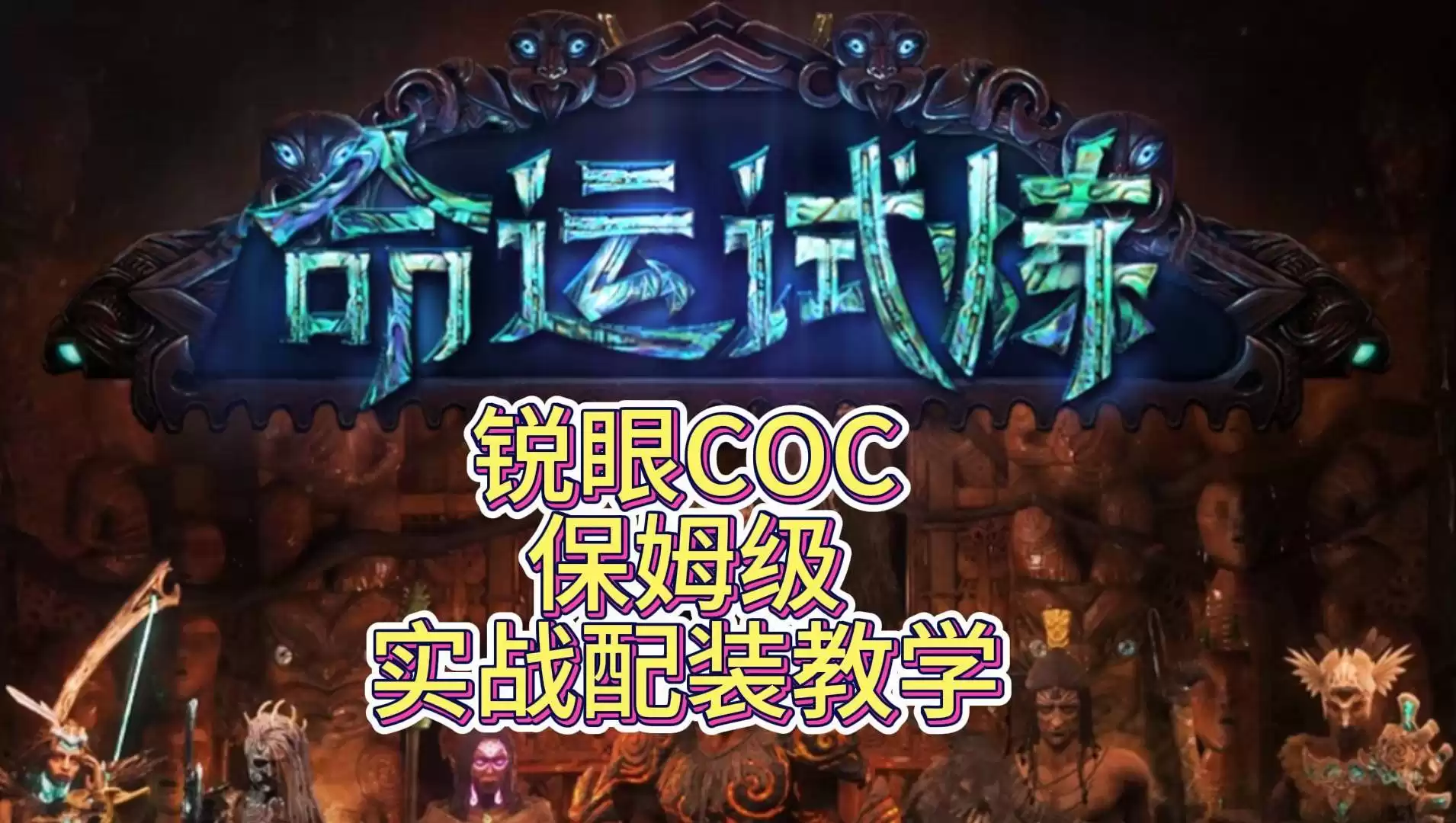 S23-锐眼冰剑COC，从这里开始（论文级文字攻略） - 流放之路 - 踩蘑菇社区