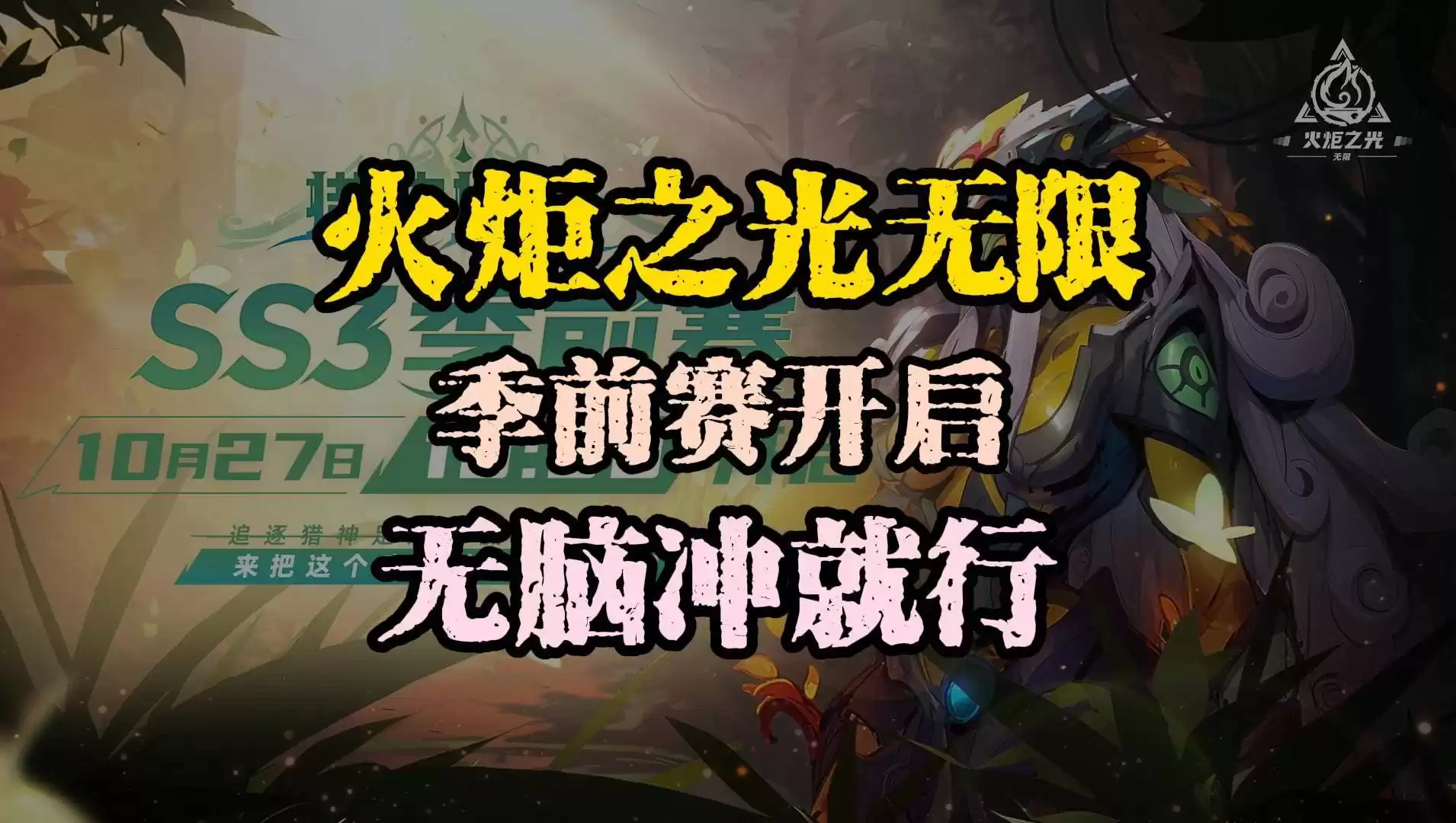 火炬之光无限:季前赛开启,无脑冲就行 - 火炬之光:无限 - 踩蘑菇社区