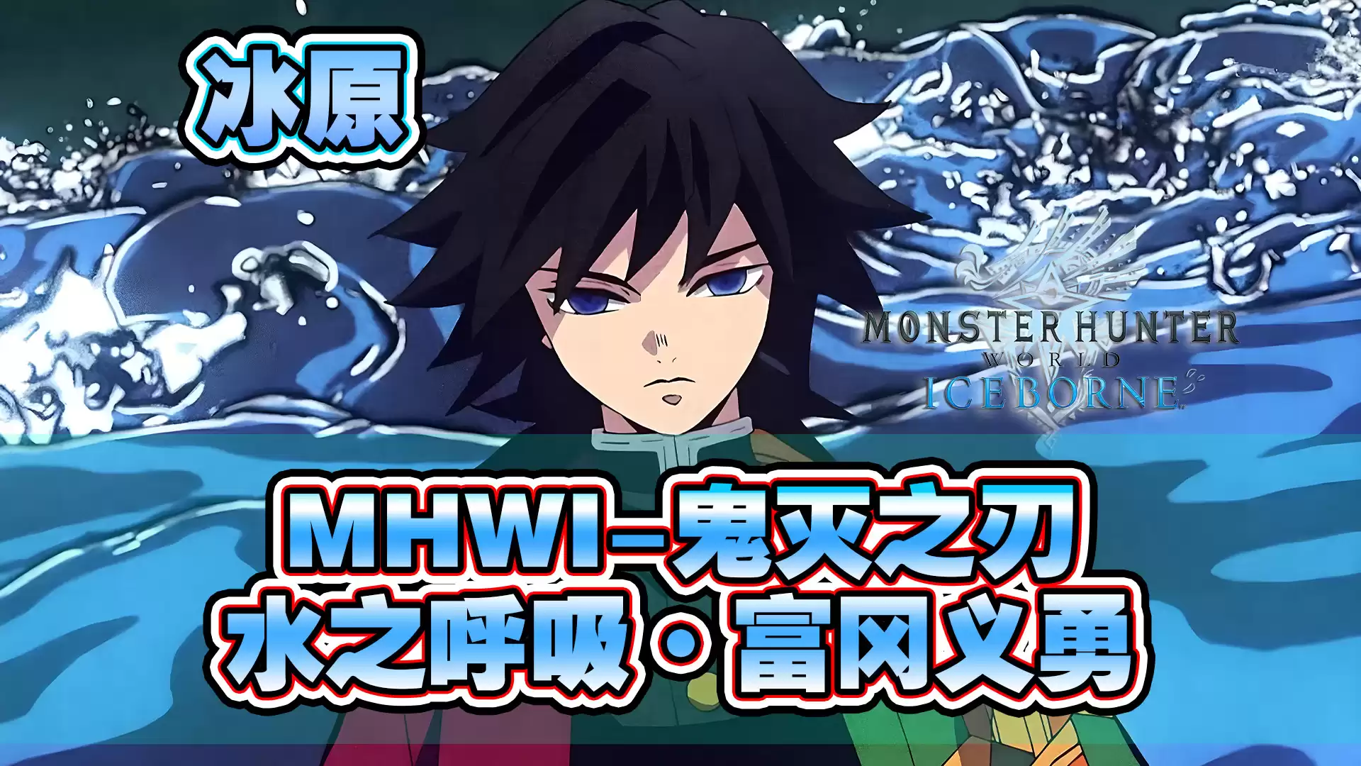 【冰原MOD】鬼灭之刃·富冈义勇-水之呼吸太刀升级版MOD - 怪物猎人世界MOD - 踩蘑菇社区