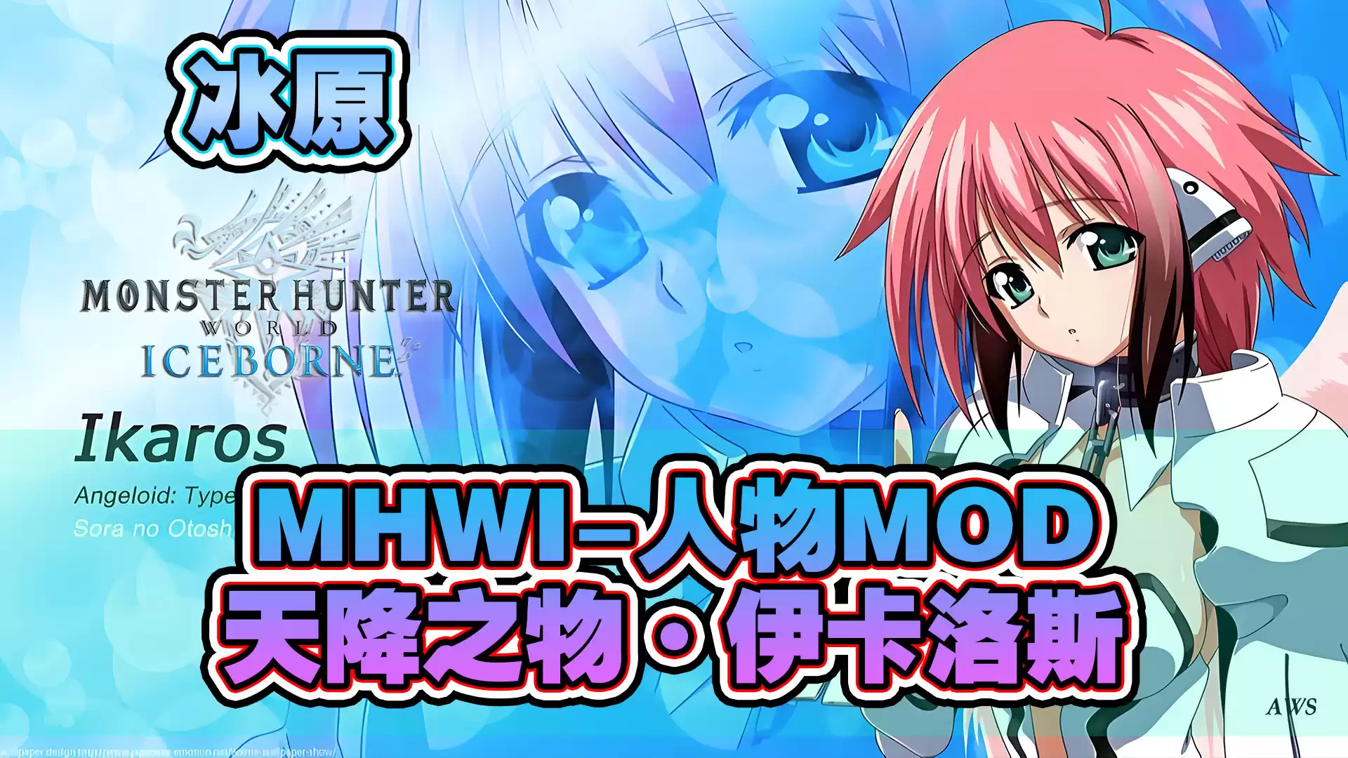 【冰原MOD】天降之物·伊卡洛斯人物MOD - 怪物猎人世界MOD - 踩蘑菇社区