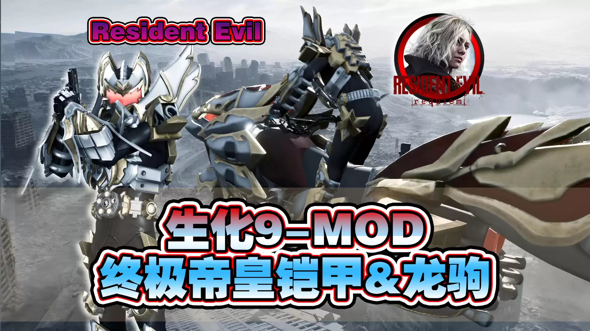 【生化9MOD】终极帝皇铠甲+帝皇龙驹MOD - 生化危机9MOD圈 - 踩蘑菇社区