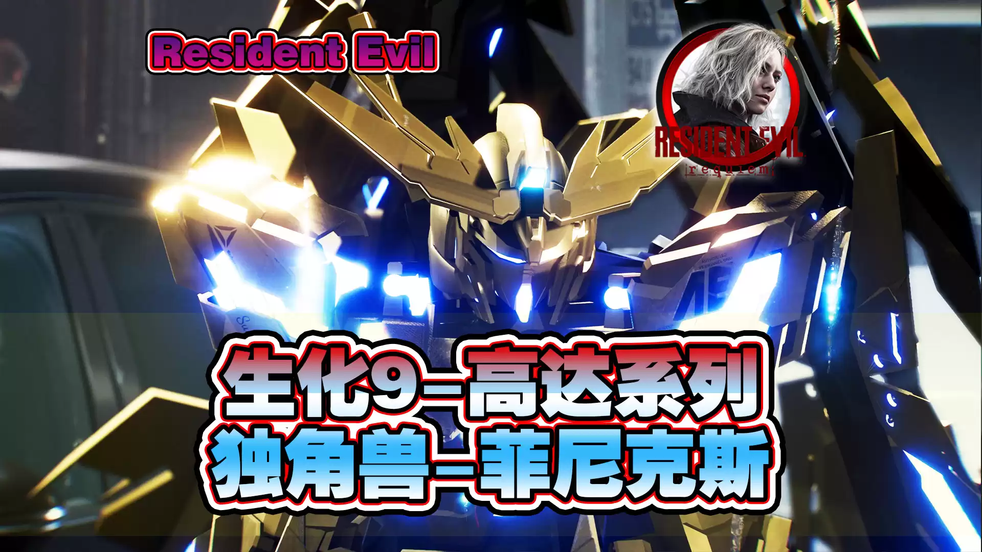 【生化9MOD】机动战士-独角兽菲尼克斯 - 生化危机9MOD圈 - 踩蘑菇社区
