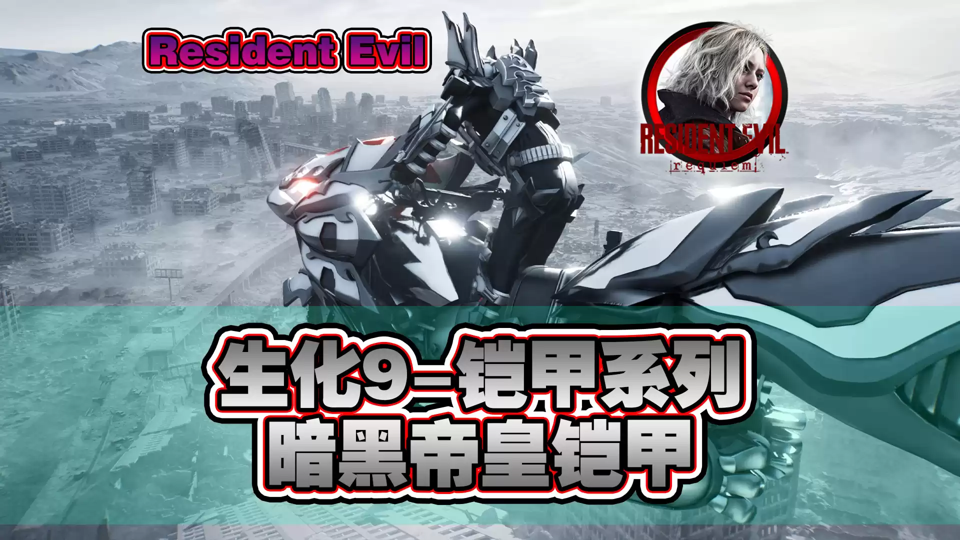 【生化9MOD】铠甲勇士-暗黑帝皇铠甲 - 生化危机9MOD圈 - 踩蘑菇社区