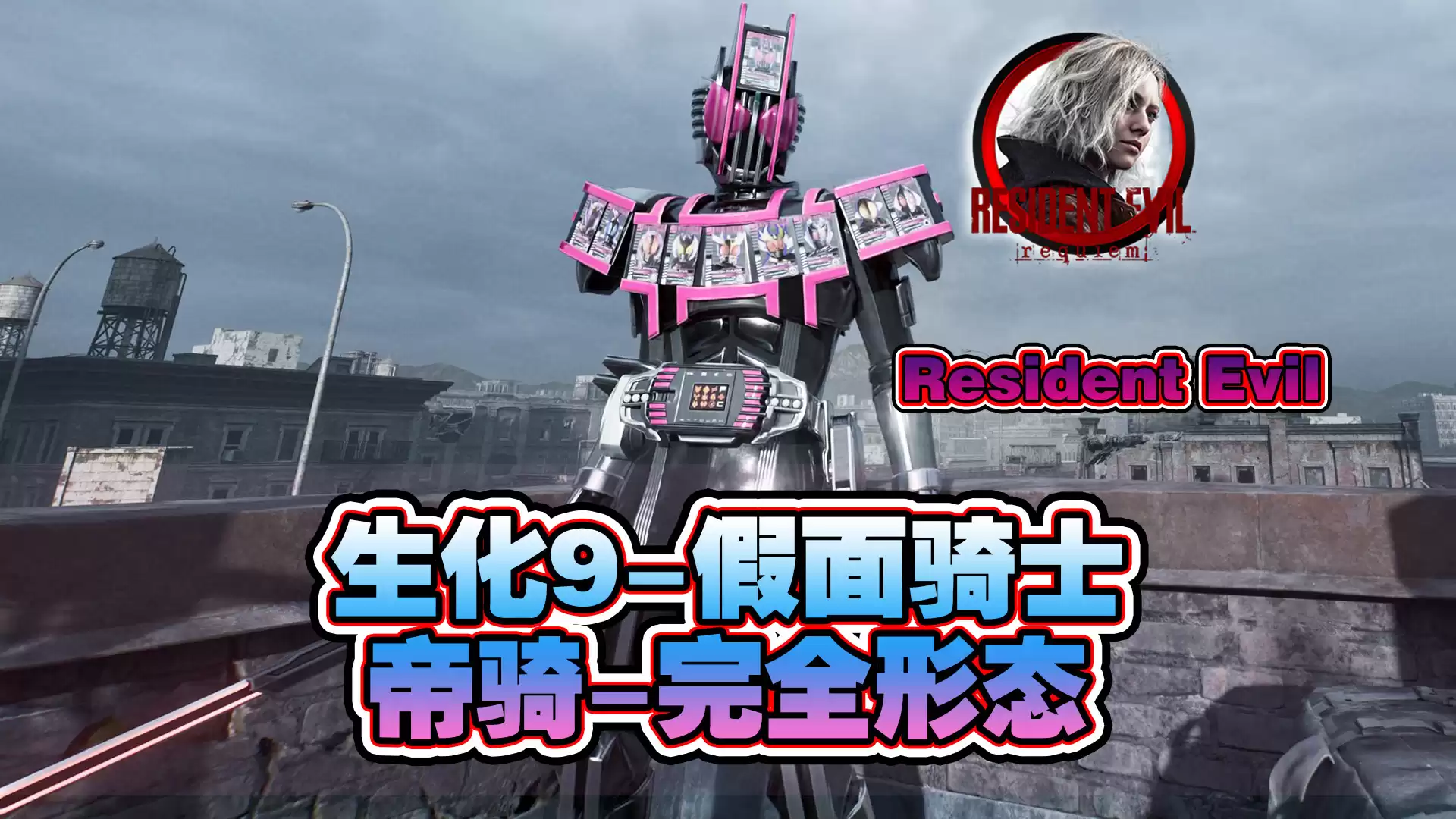 【生化9MOD】假面骑士-帝骑完全形态 - 生化危机9MOD圈 - 踩蘑菇社区