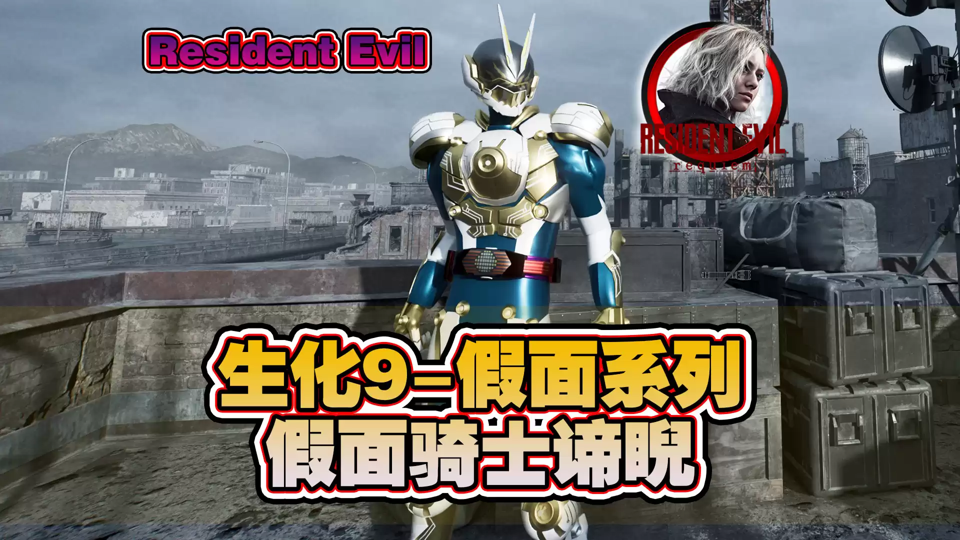 【生化9MOD】假面骑士-谛睨 - 生化危机9MOD圈 - 踩蘑菇社区