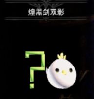 【冰原片手mod】白鸡问号 - 怪物猎人世界MOD - 踩蘑菇社区